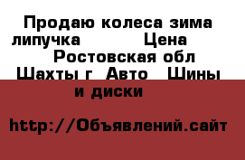 Продаю колеса зима липучка Dunlop › Цена ­ 5 500 - Ростовская обл., Шахты г. Авто » Шины и диски   